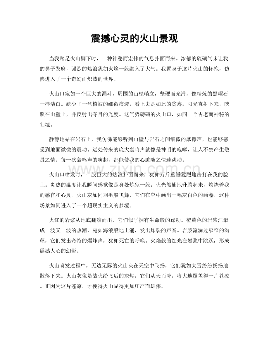 震撼心灵的火山景观.docx_第1页
