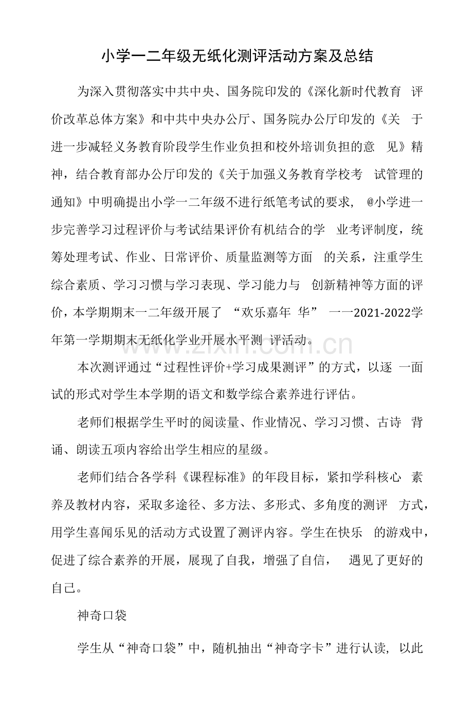 小学一二年级无纸化测评活动方案及总结.docx_第1页