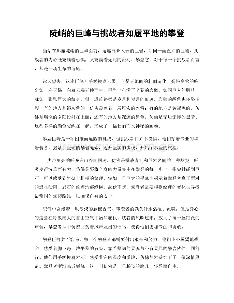 陡峭的巨峰与挑战者如履平地的攀登.docx_第1页