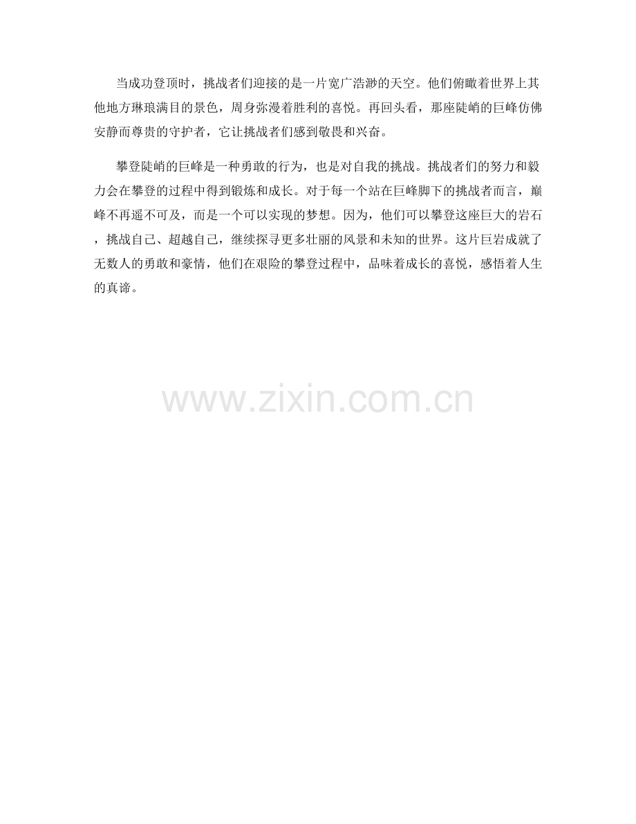 陡峭的巨峰与挑战者如履平地的攀登.docx_第2页