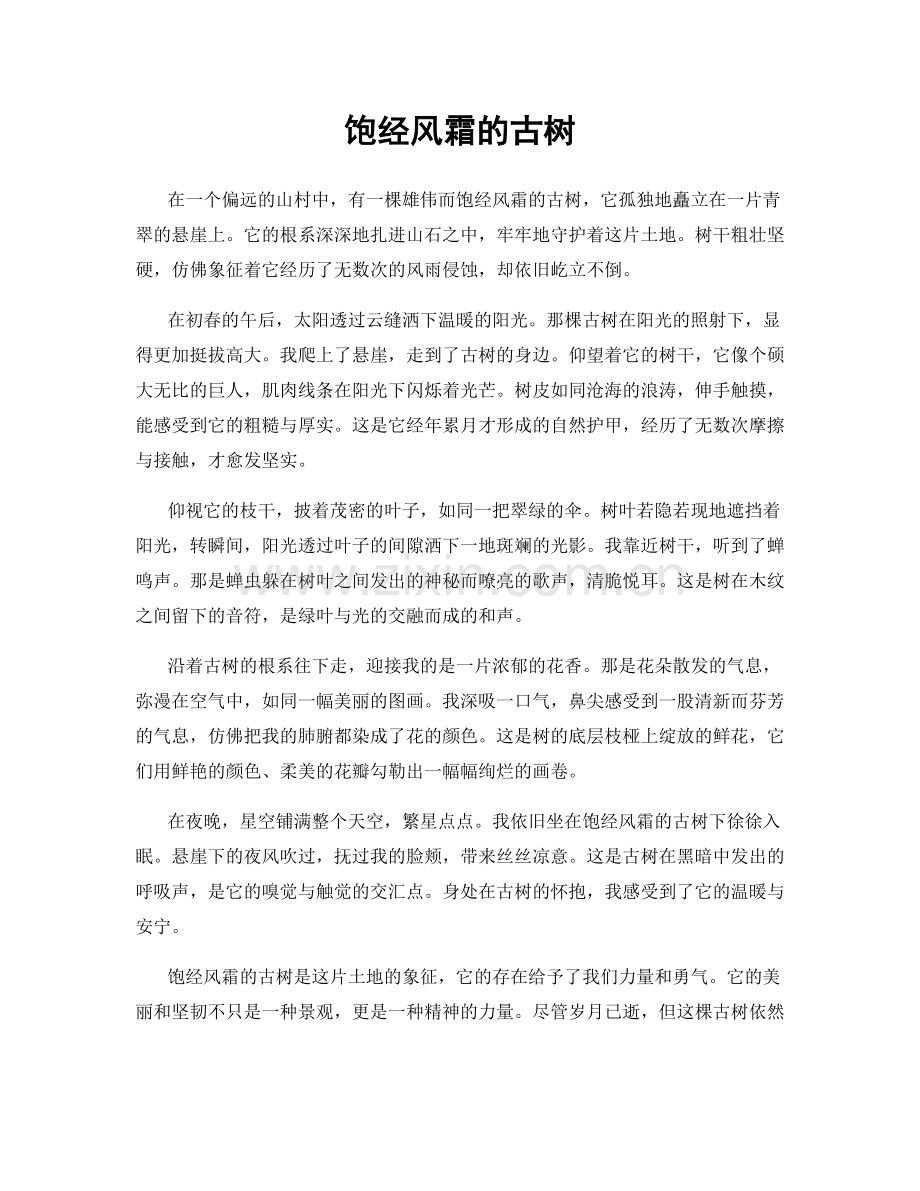 饱经风霜的古树.docx_第1页