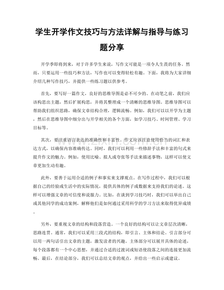 学生开学作文技巧与方法详解与指导与练习题分享.docx_第1页
