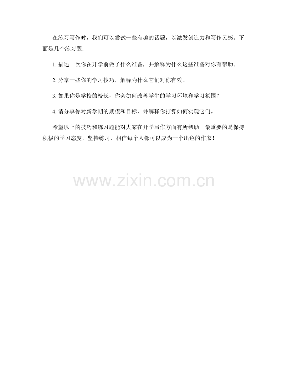 学生开学作文技巧与方法详解与指导与练习题分享.docx_第2页