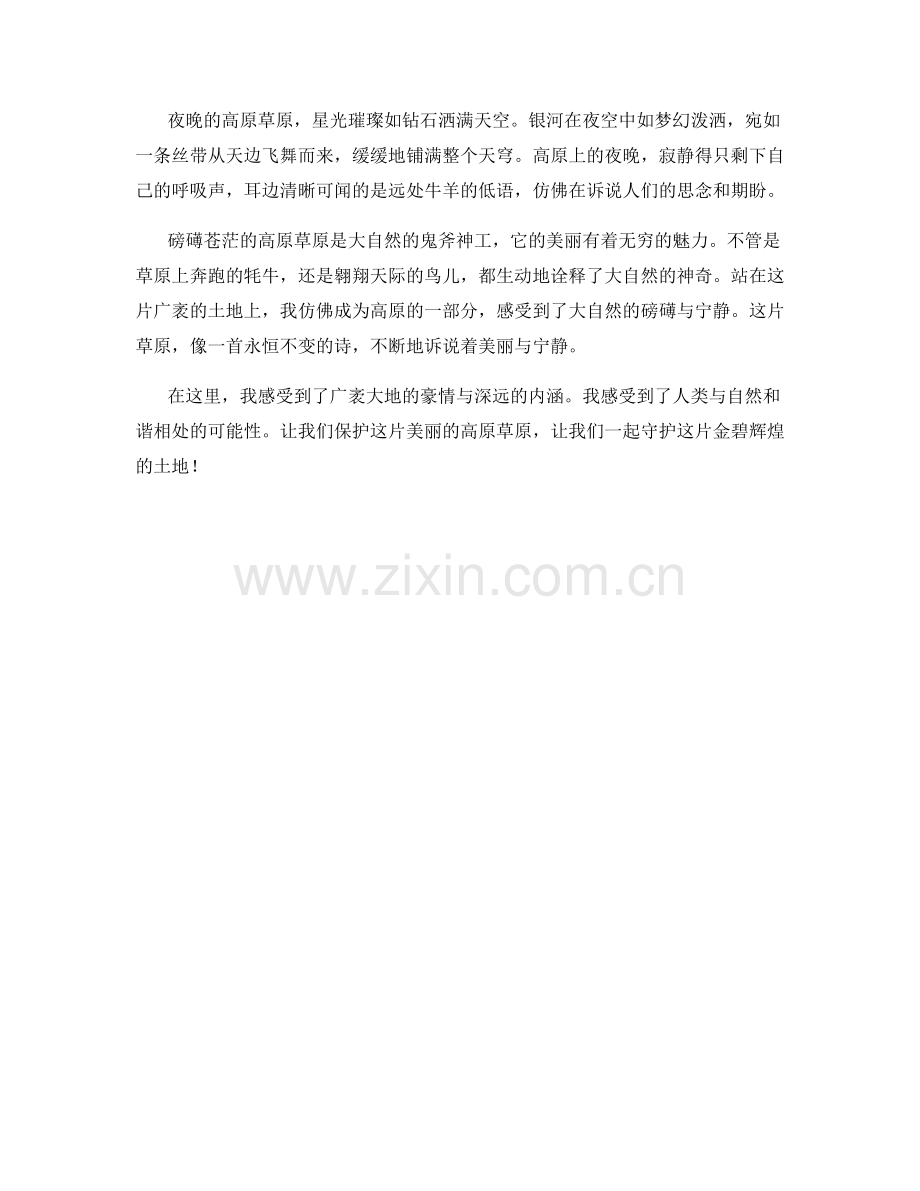 磅礡苍茫的高原草原.docx_第2页
