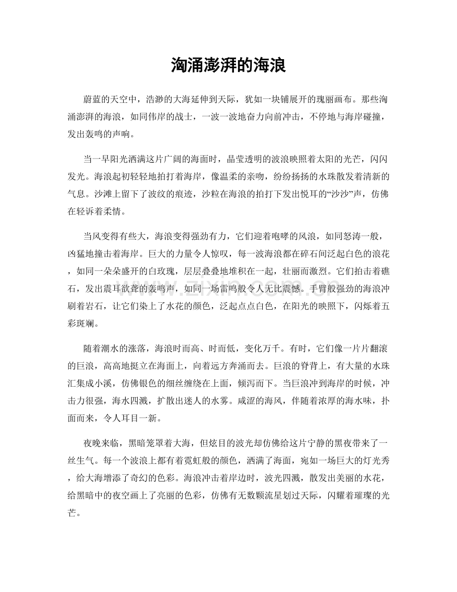 洶涌澎湃的海浪.docx_第1页