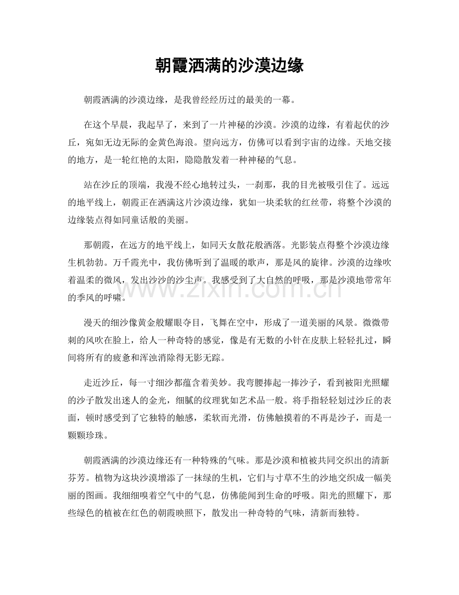朝霞洒满的沙漠边缘.docx_第1页