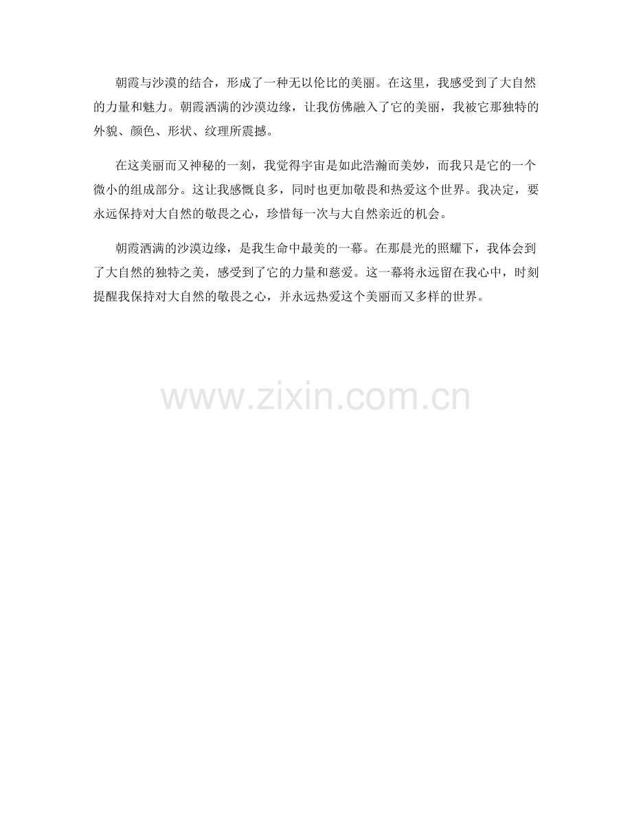 朝霞洒满的沙漠边缘.docx_第2页