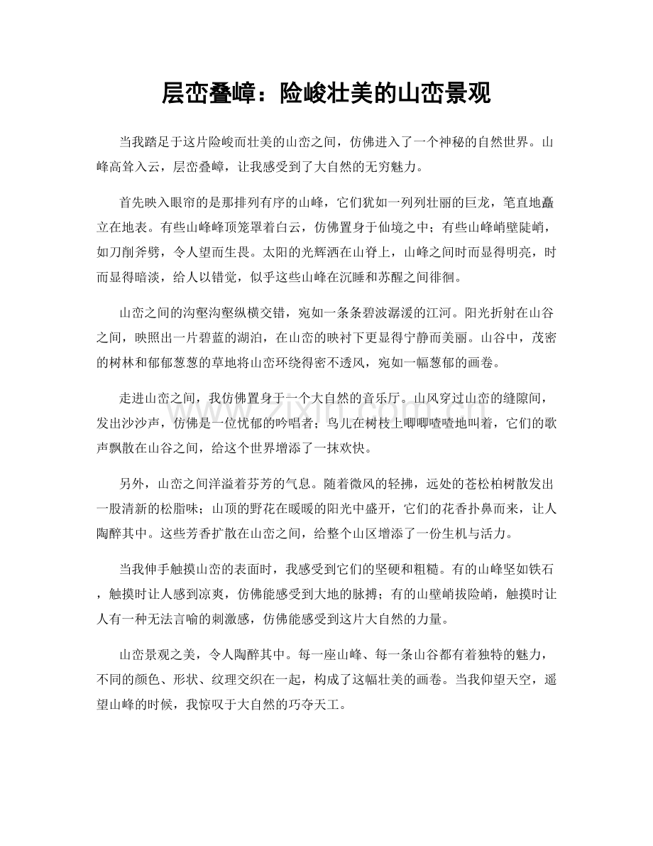 层峦叠嶂：险峻壮美的山峦景观.docx_第1页