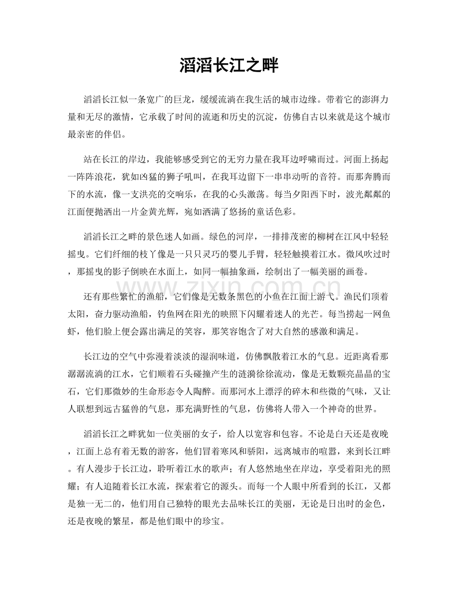 滔滔长江之畔.docx_第1页