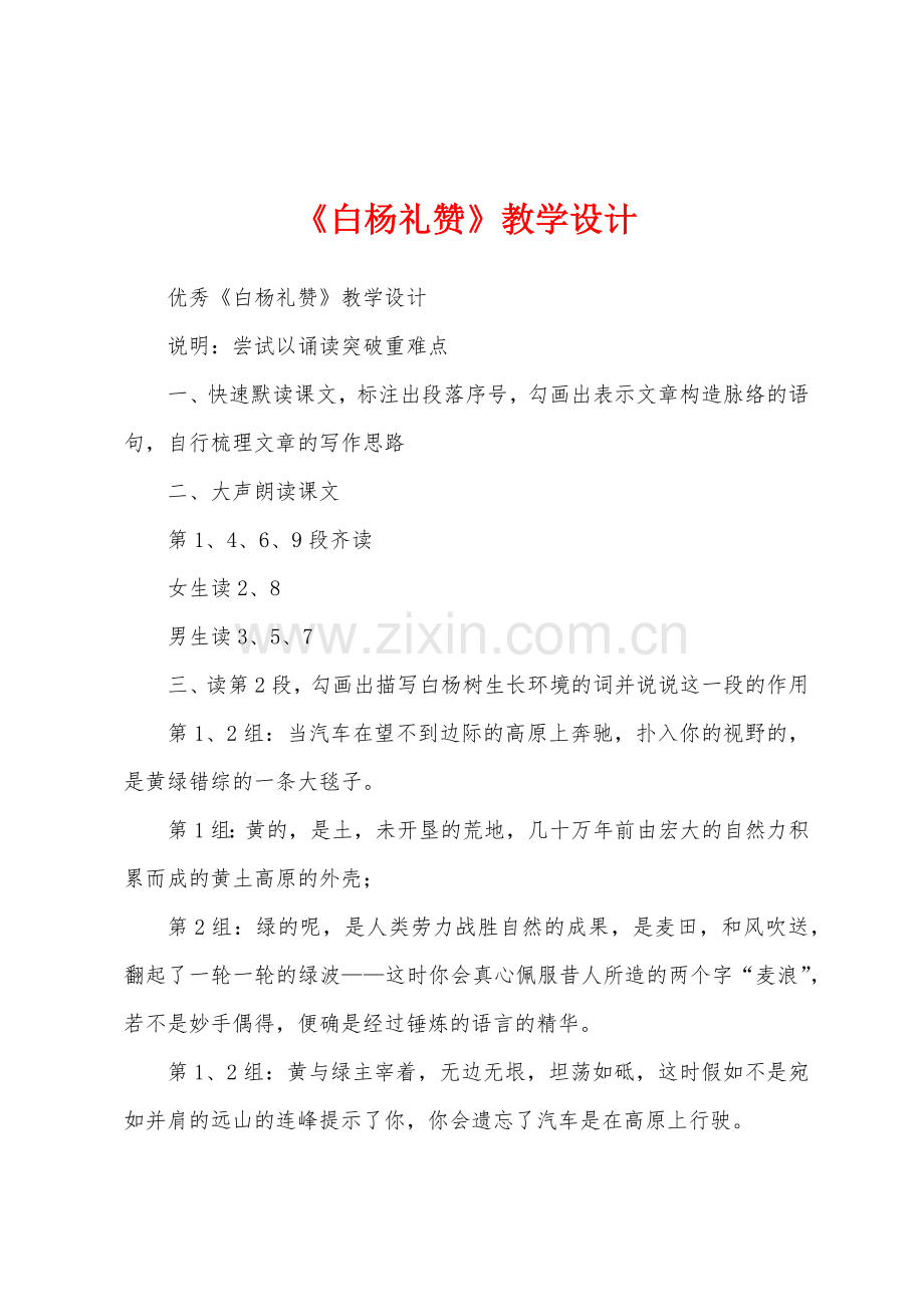 《白杨礼赞》教学设计.docx_第1页