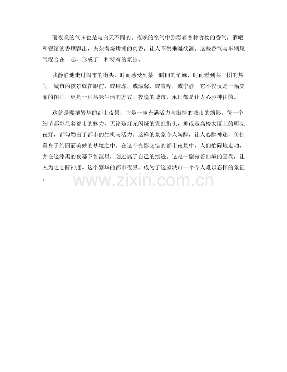 熙攘繁华的都市夜景.docx_第2页