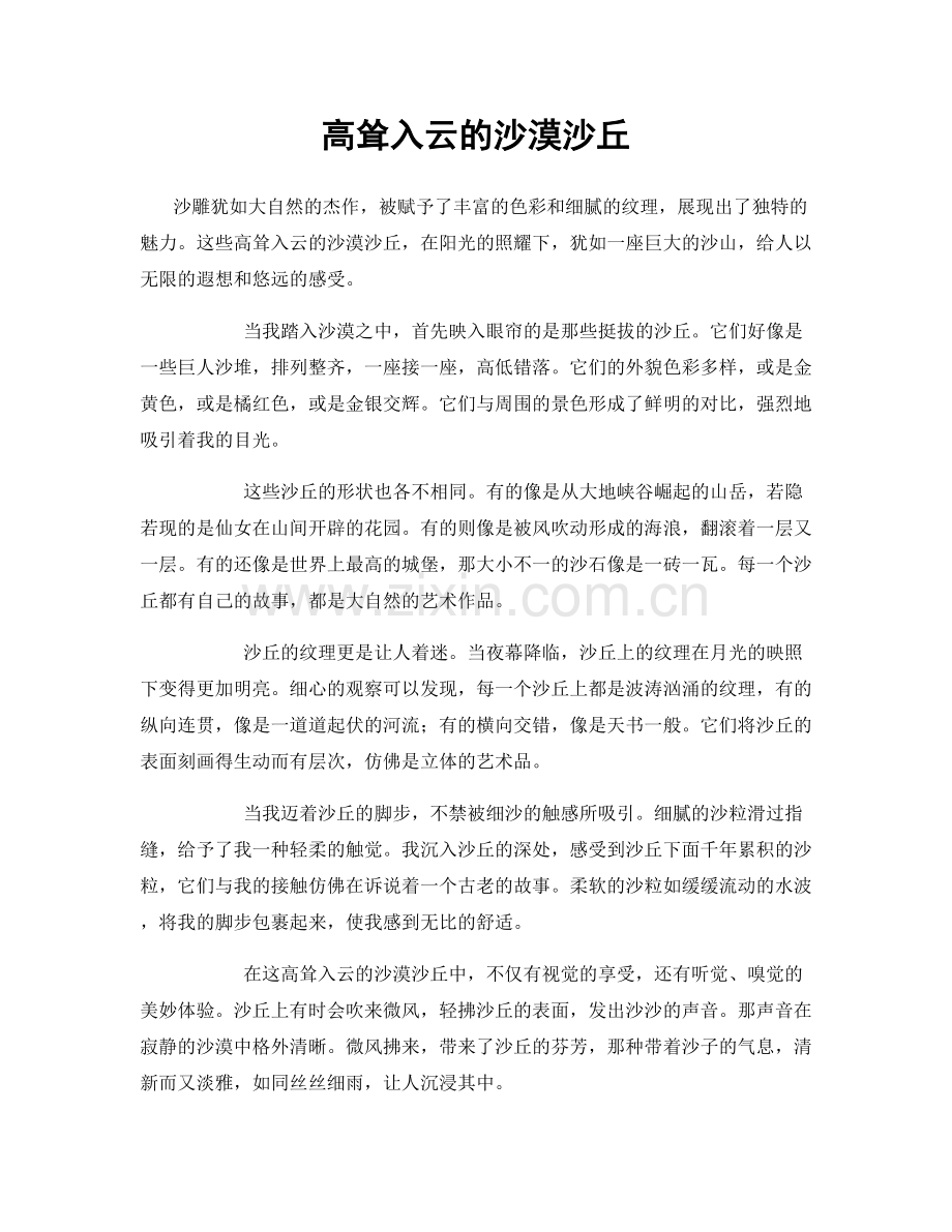 高耸入云的沙漠沙丘.docx_第1页
