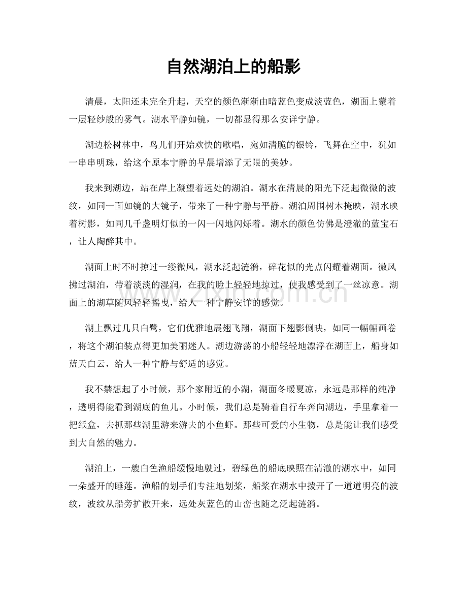 自然湖泊上的船影.docx_第1页
