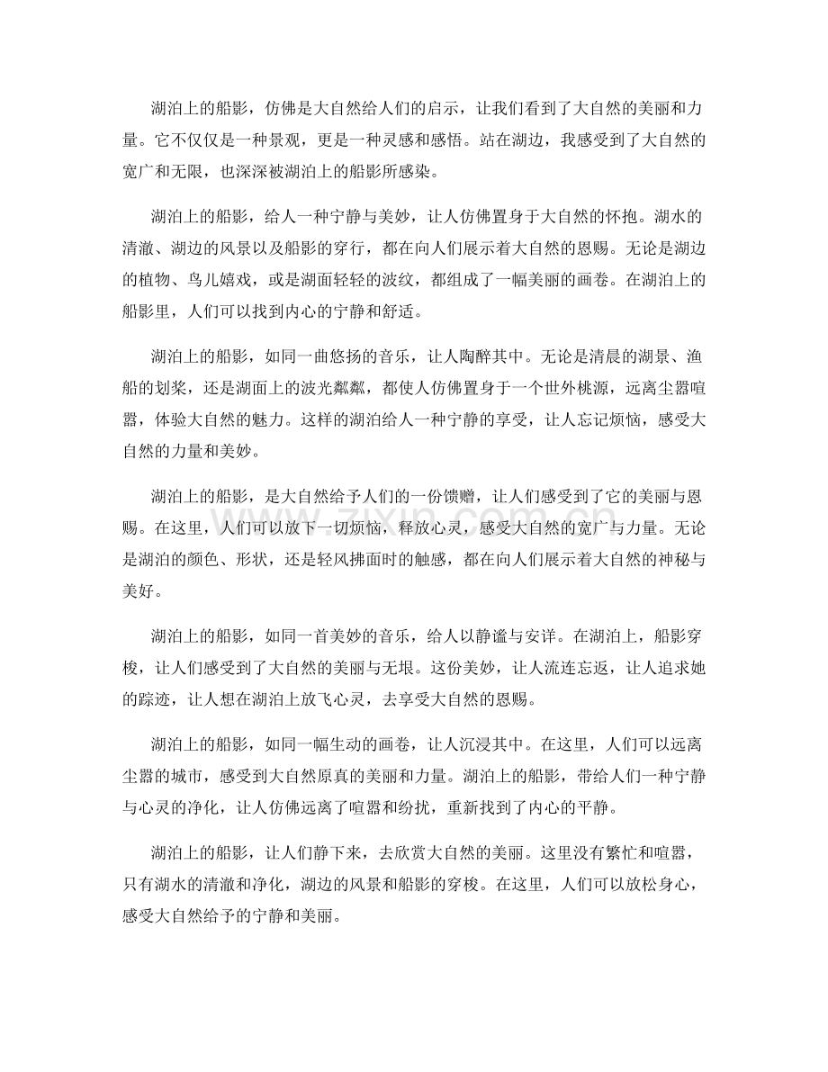 自然湖泊上的船影.docx_第2页