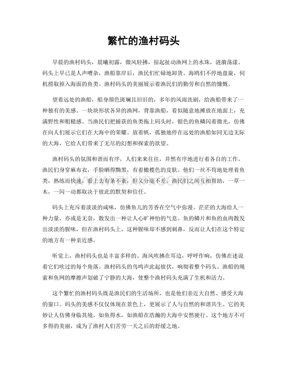 繁忙的渔村码头.docx_第1页