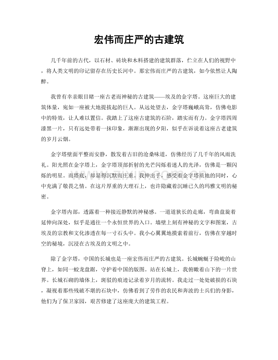 宏伟而庄严的古建筑.docx_第1页