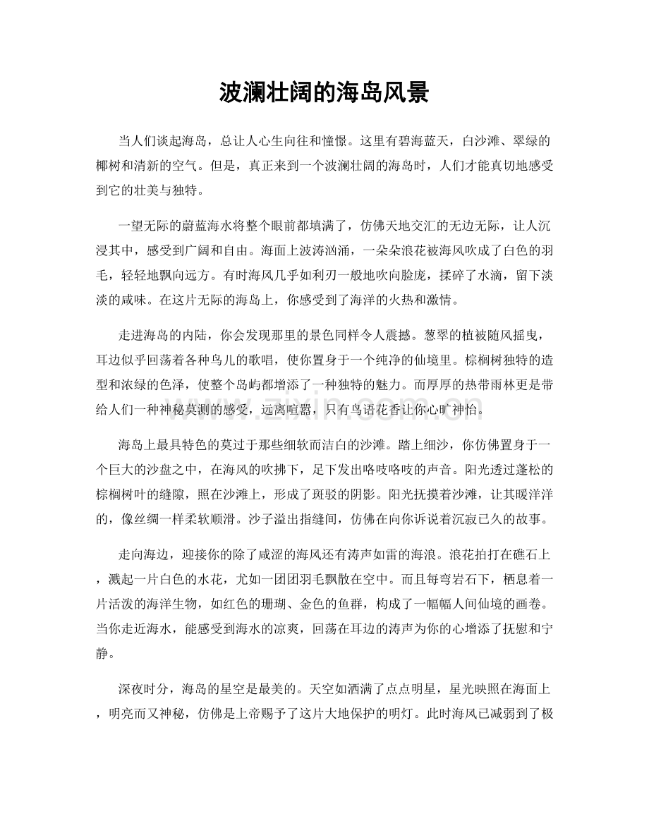 波澜壮阔的海岛风景.docx_第1页
