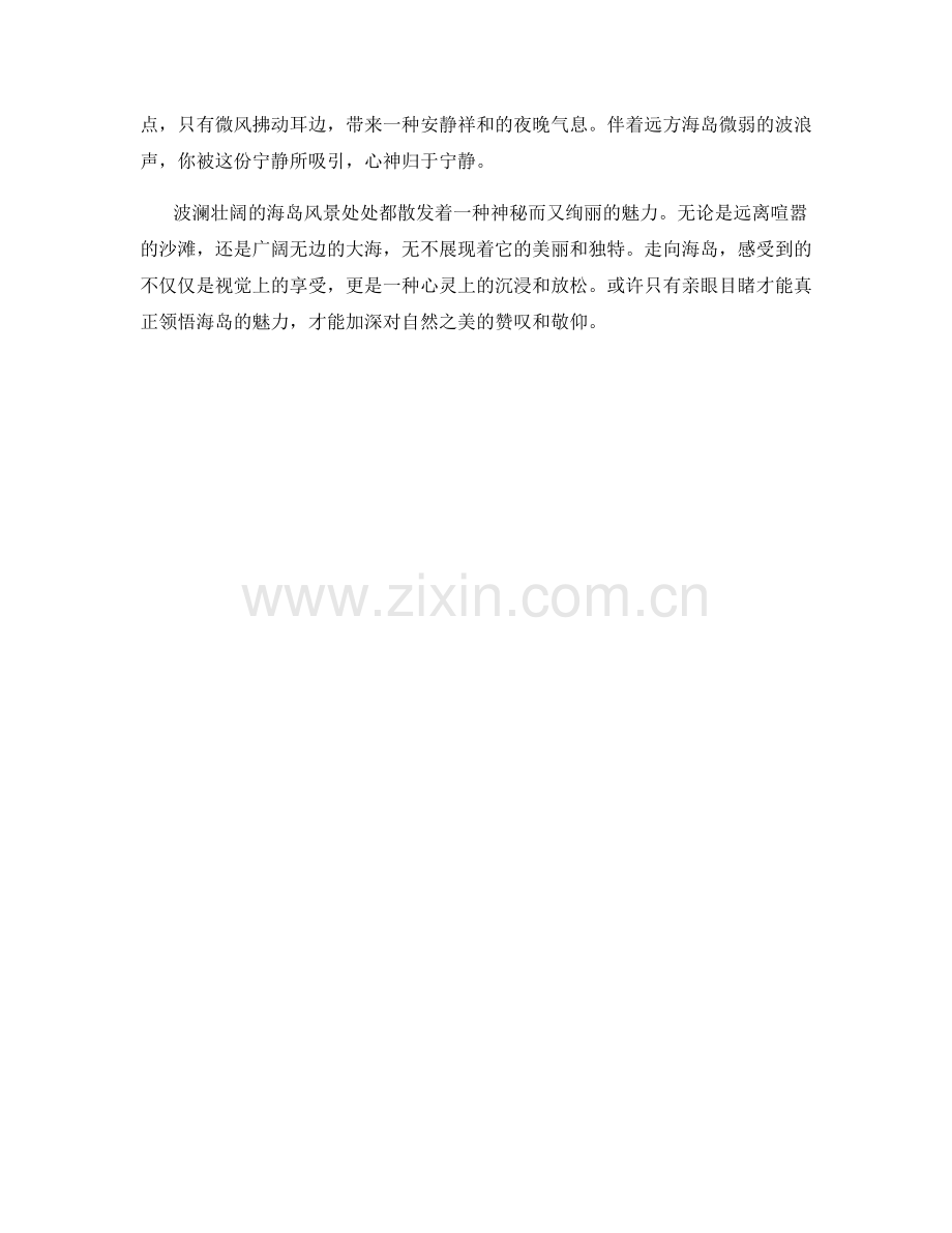 波澜壮阔的海岛风景.docx_第2页