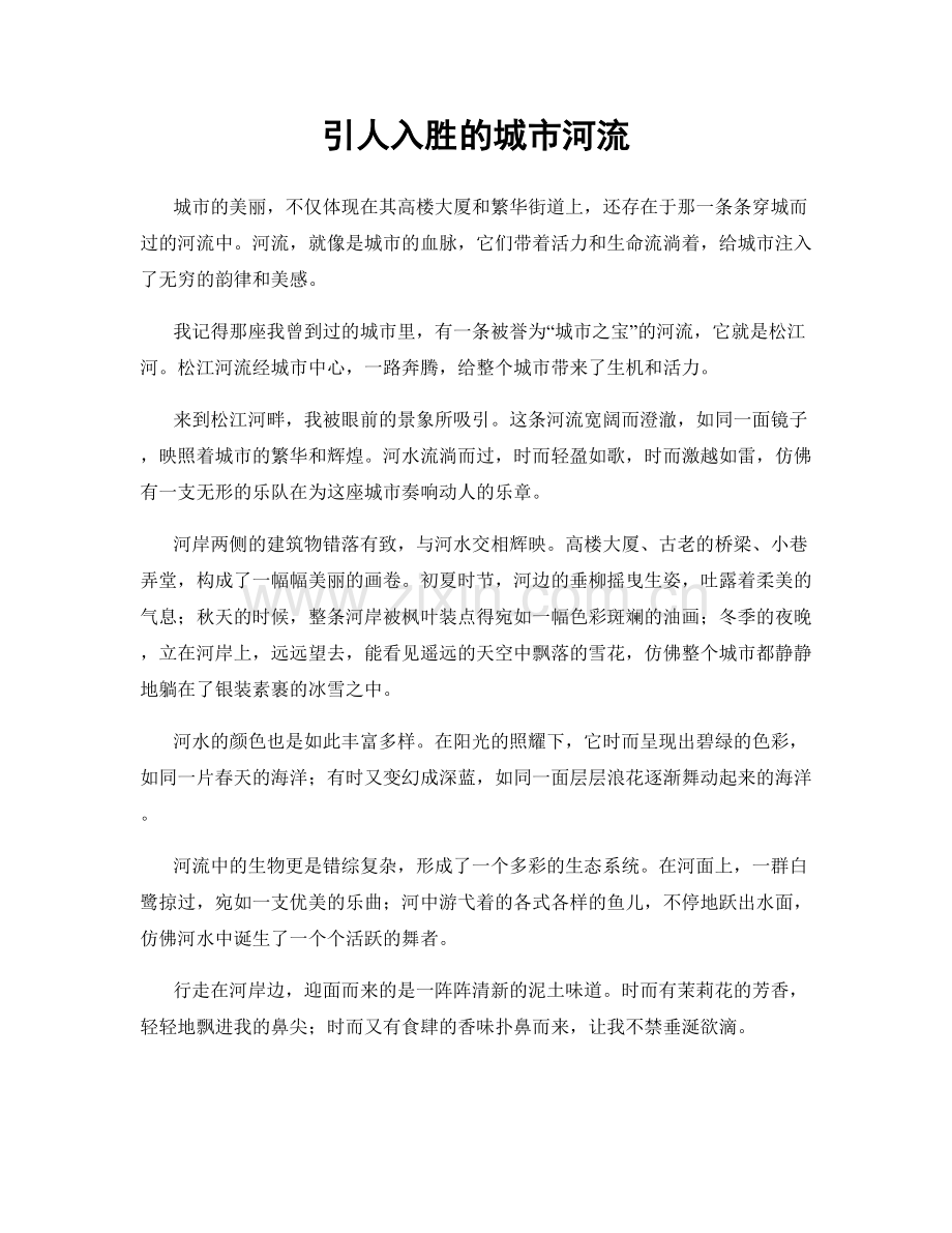引人入胜的城市河流.docx_第1页