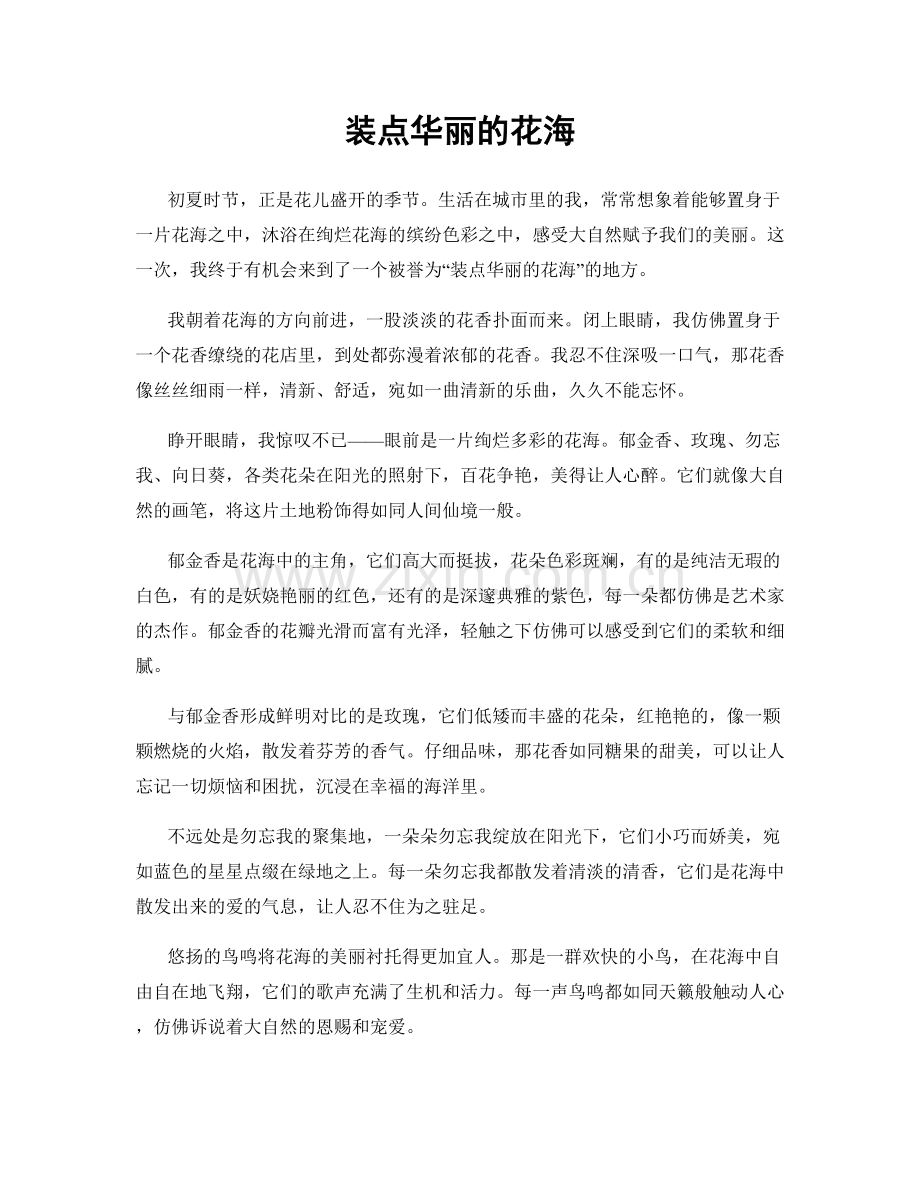 装点华丽的花海.docx_第1页