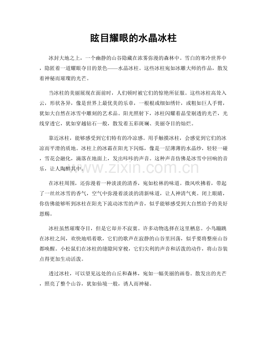 眩目耀眼的水晶冰柱.docx_第1页