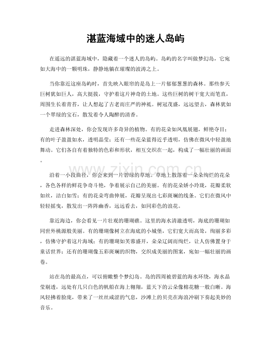 湛蓝海域中的迷人岛屿.docx_第1页