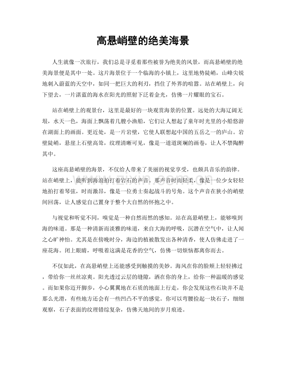 高悬峭壁的绝美海景.docx_第1页