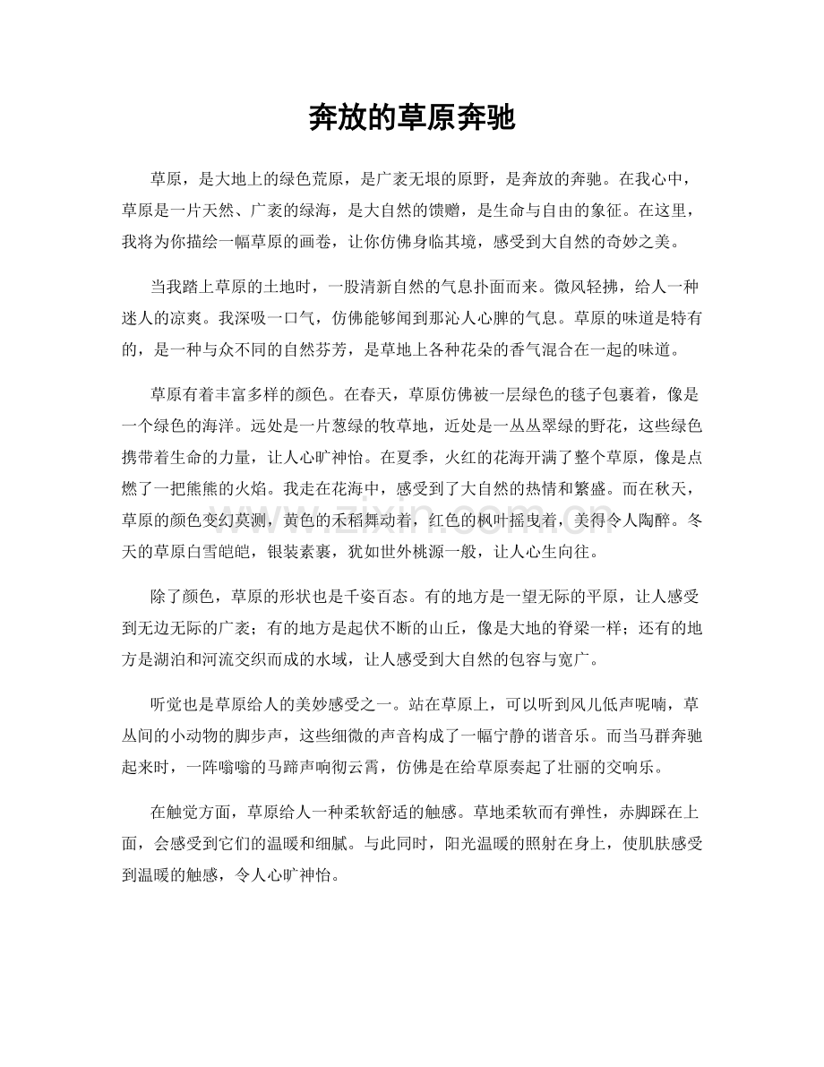 奔放的草原奔驰.docx_第1页