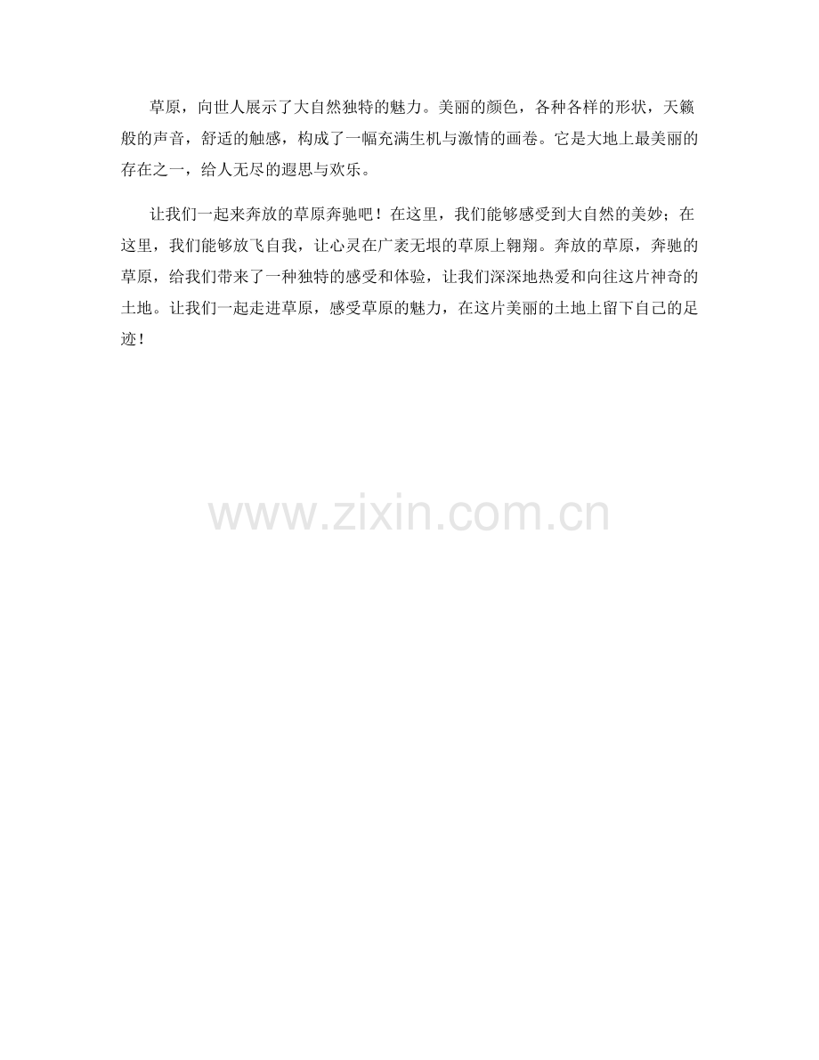 奔放的草原奔驰.docx_第2页