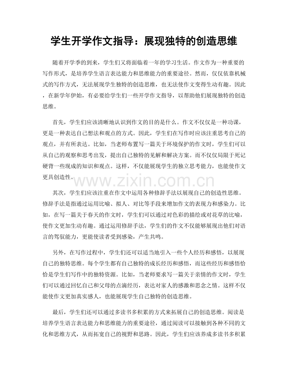 学生开学作文指导：展现独特的创造思维.docx_第1页