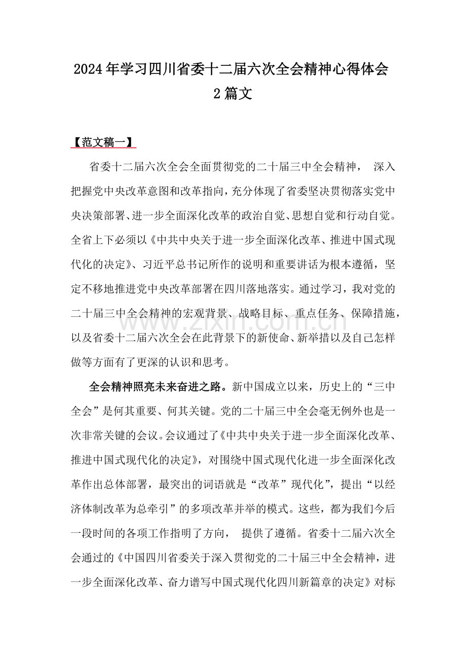 2024年学习四川省委十二届六次全会精神心得体会2篇文.docx_第1页