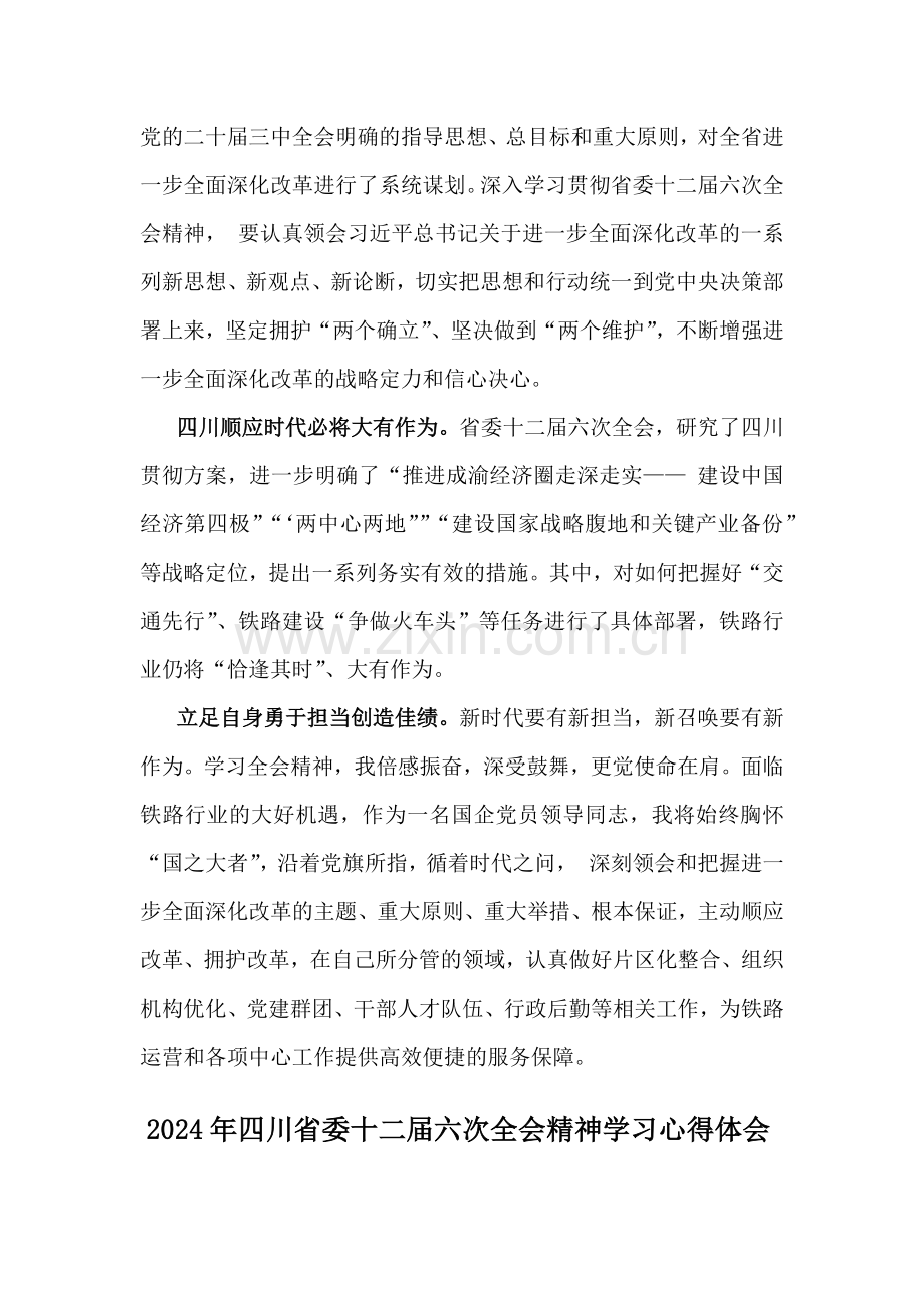 2024年学习四川省委十二届六次全会精神心得体会2篇文.docx_第2页
