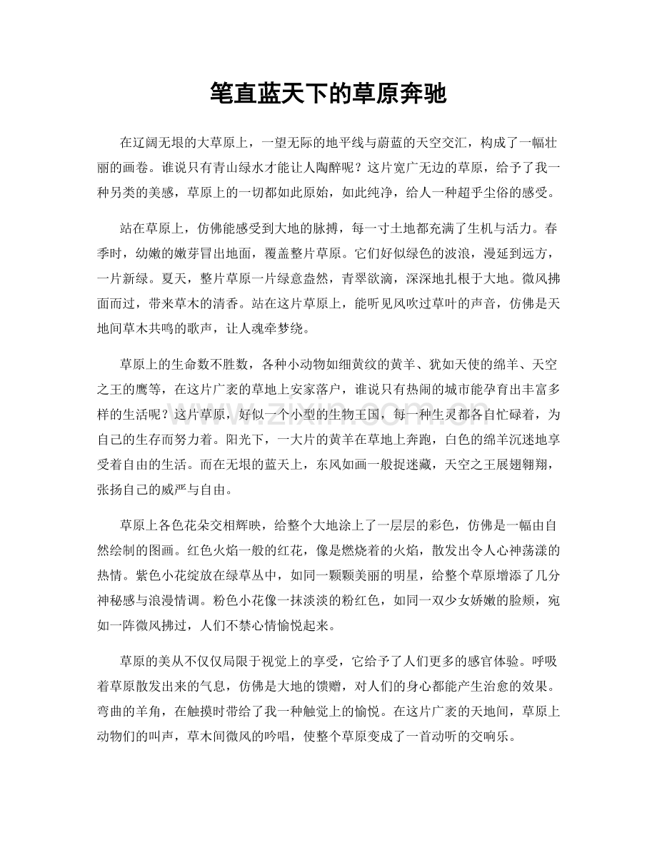 笔直蓝天下的草原奔驰.docx_第1页