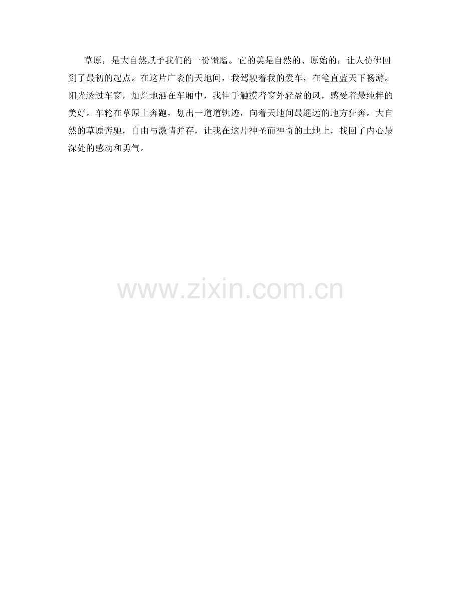 笔直蓝天下的草原奔驰.docx_第2页