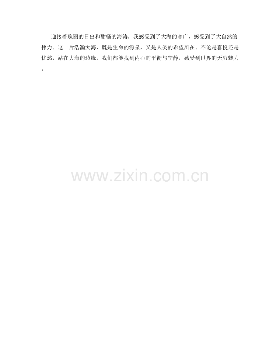极目远望的浩瀚大海.docx_第2页
