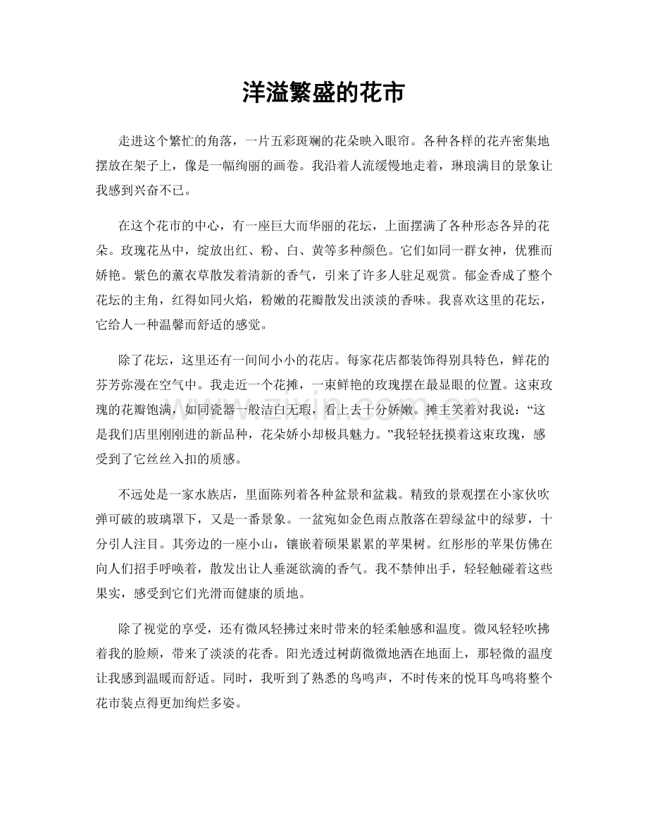 洋溢繁盛的花市.docx_第1页