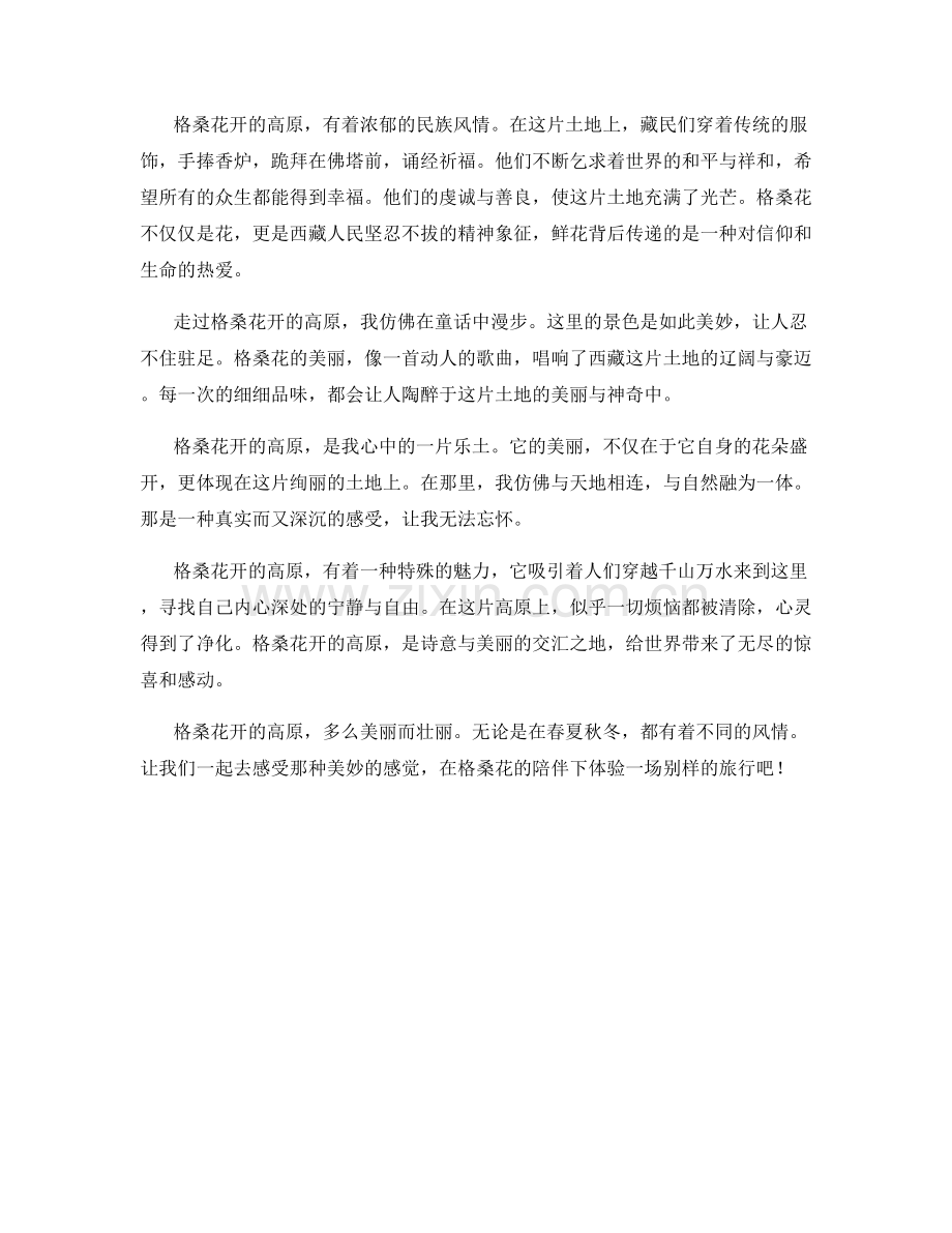 格桑花开的高原.docx_第2页