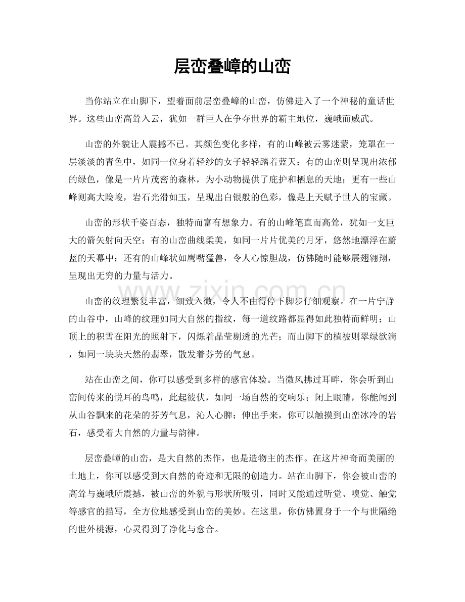 层峦叠嶂的山峦.docx_第1页
