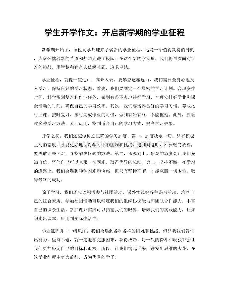 学生开学作文：开启新学期的学业征程.docx_第1页