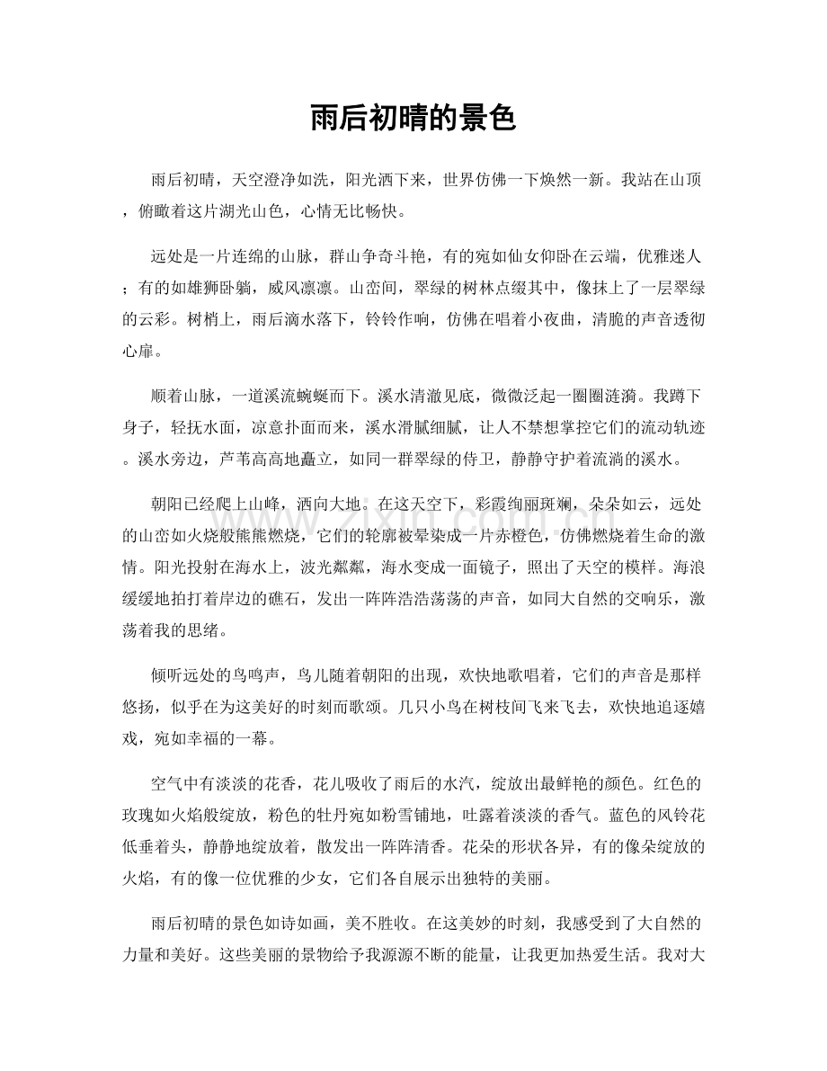 雨后初晴的景色.docx_第1页