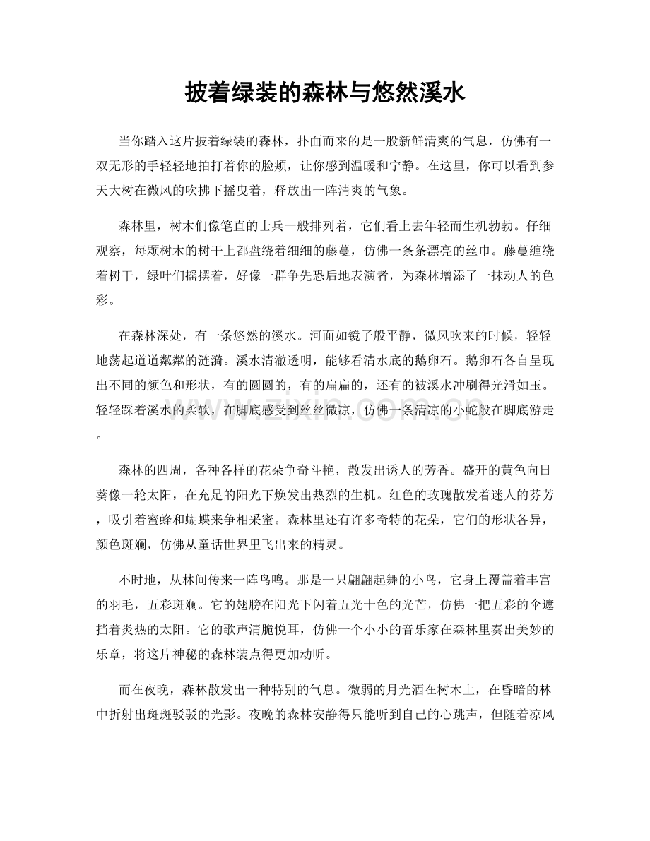披着绿装的森林与悠然溪水.docx_第1页