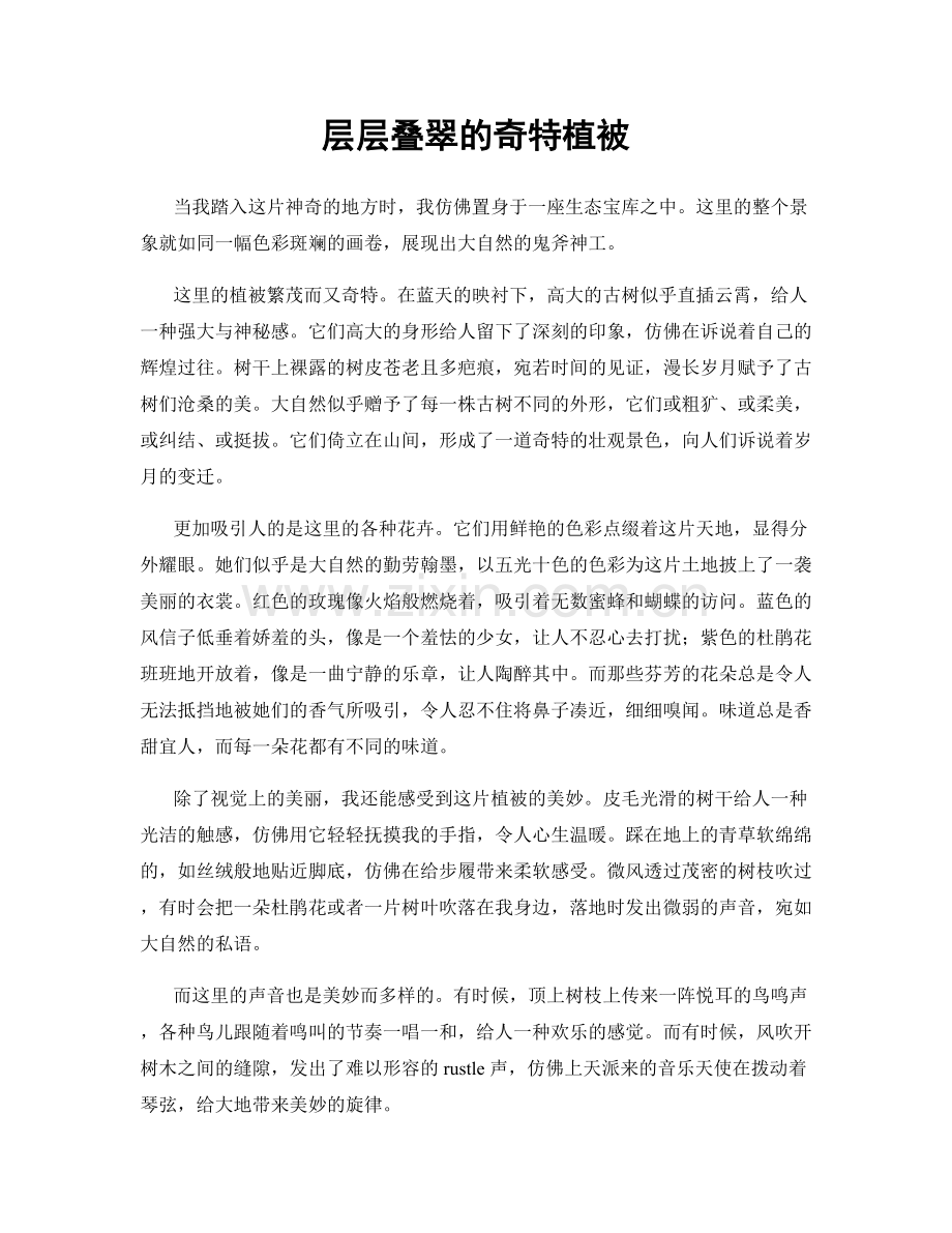 层层叠翠的奇特植被.docx_第1页