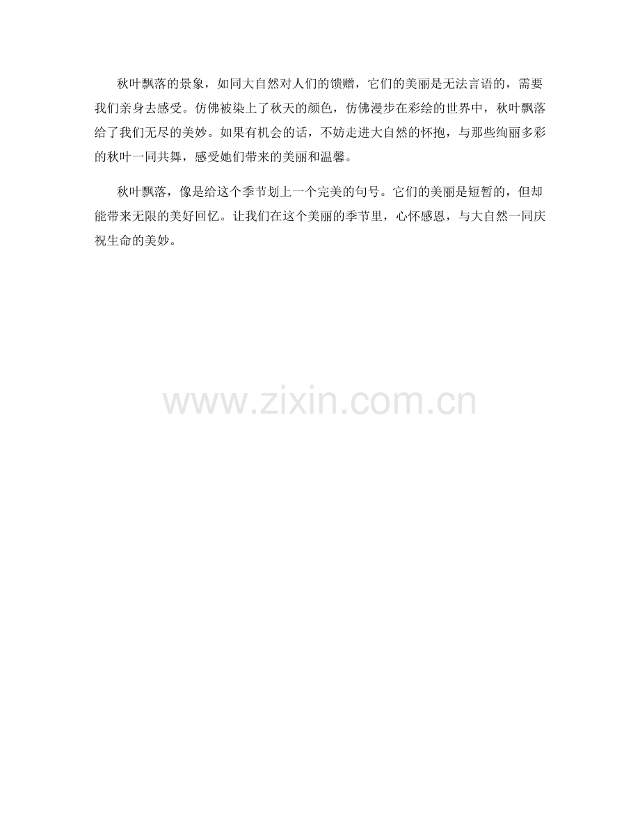 绚丽多彩的秋叶飘落.docx_第2页