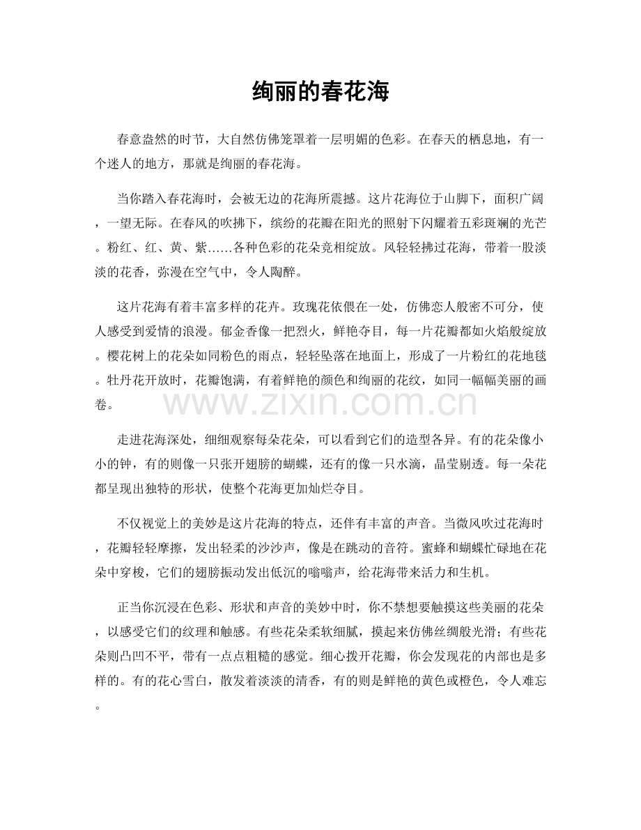 绚丽的春花海.docx_第1页