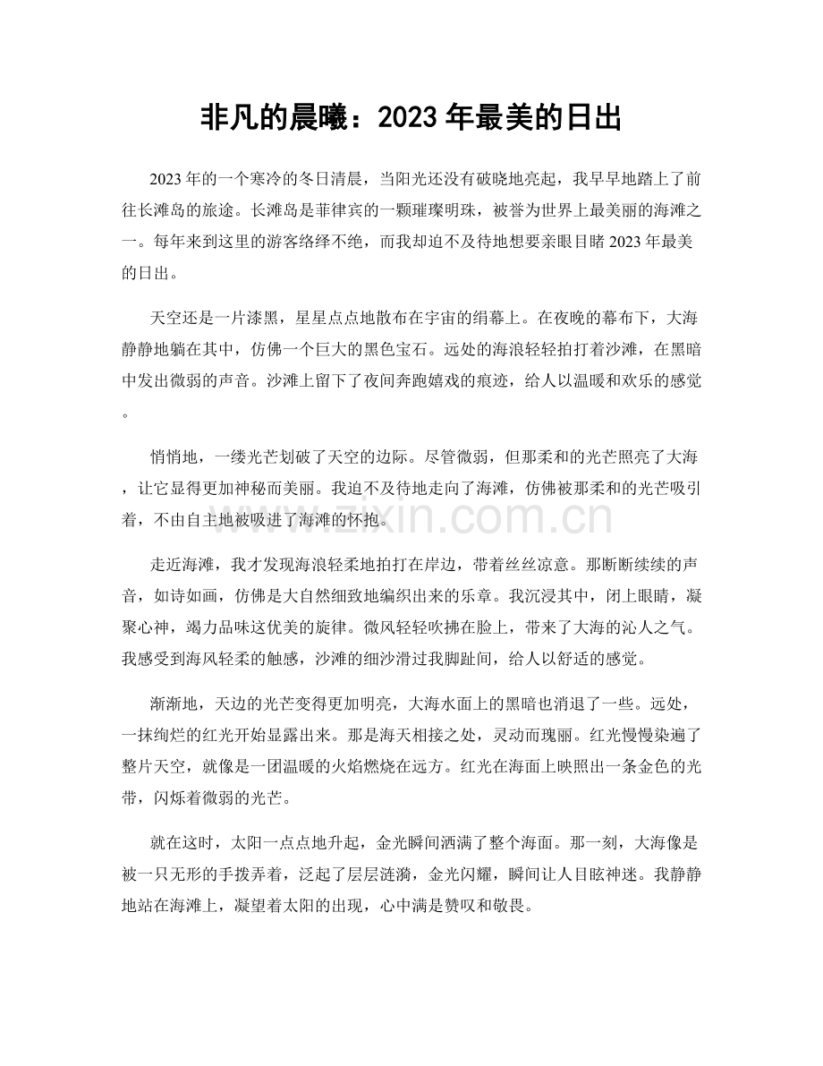 非凡的晨曦：2023年最美的日出.docx_第1页
