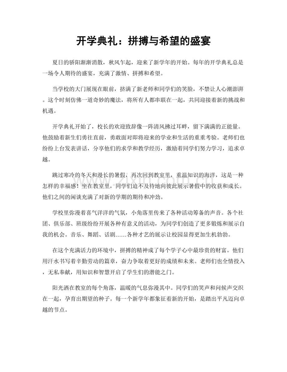 开学典礼：拼搏与希望的盛宴.docx_第1页