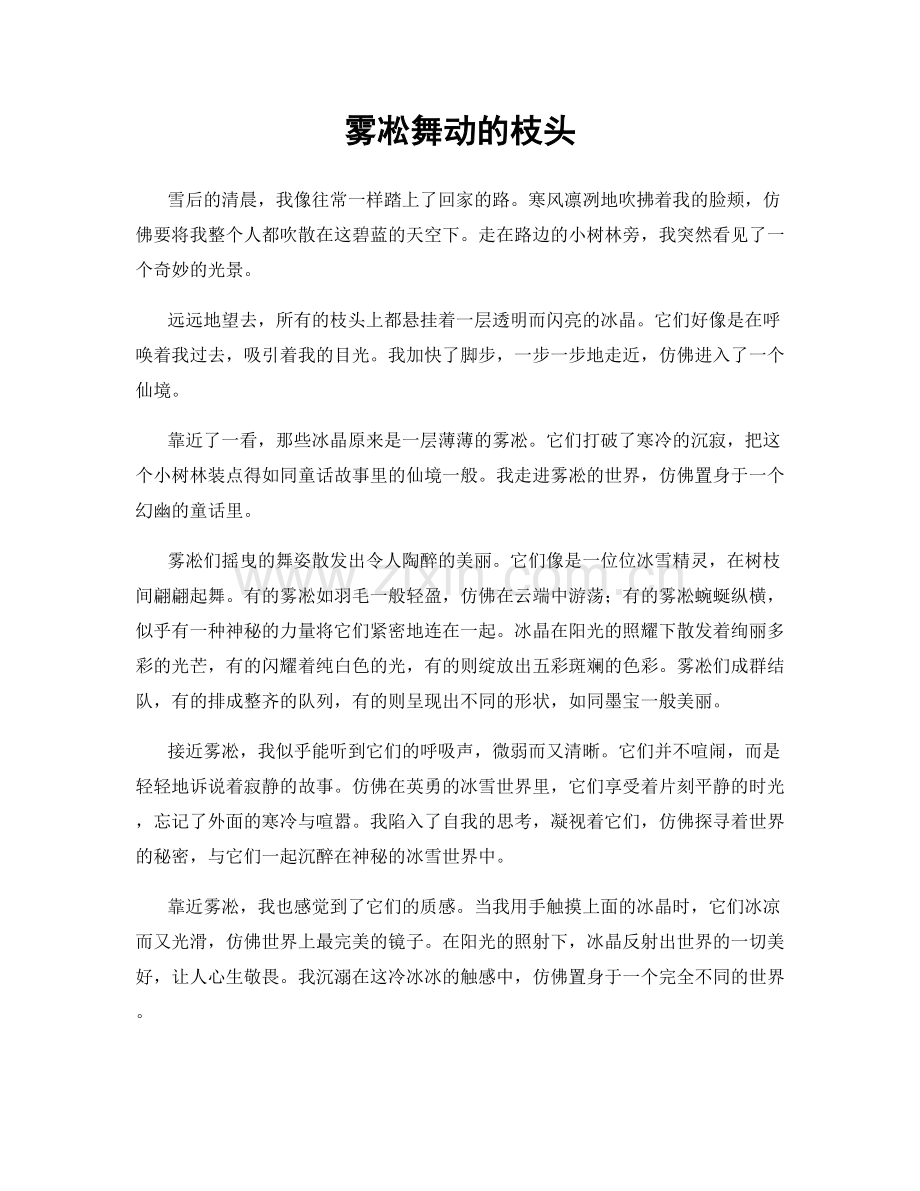 雾凇舞动的枝头.docx_第1页