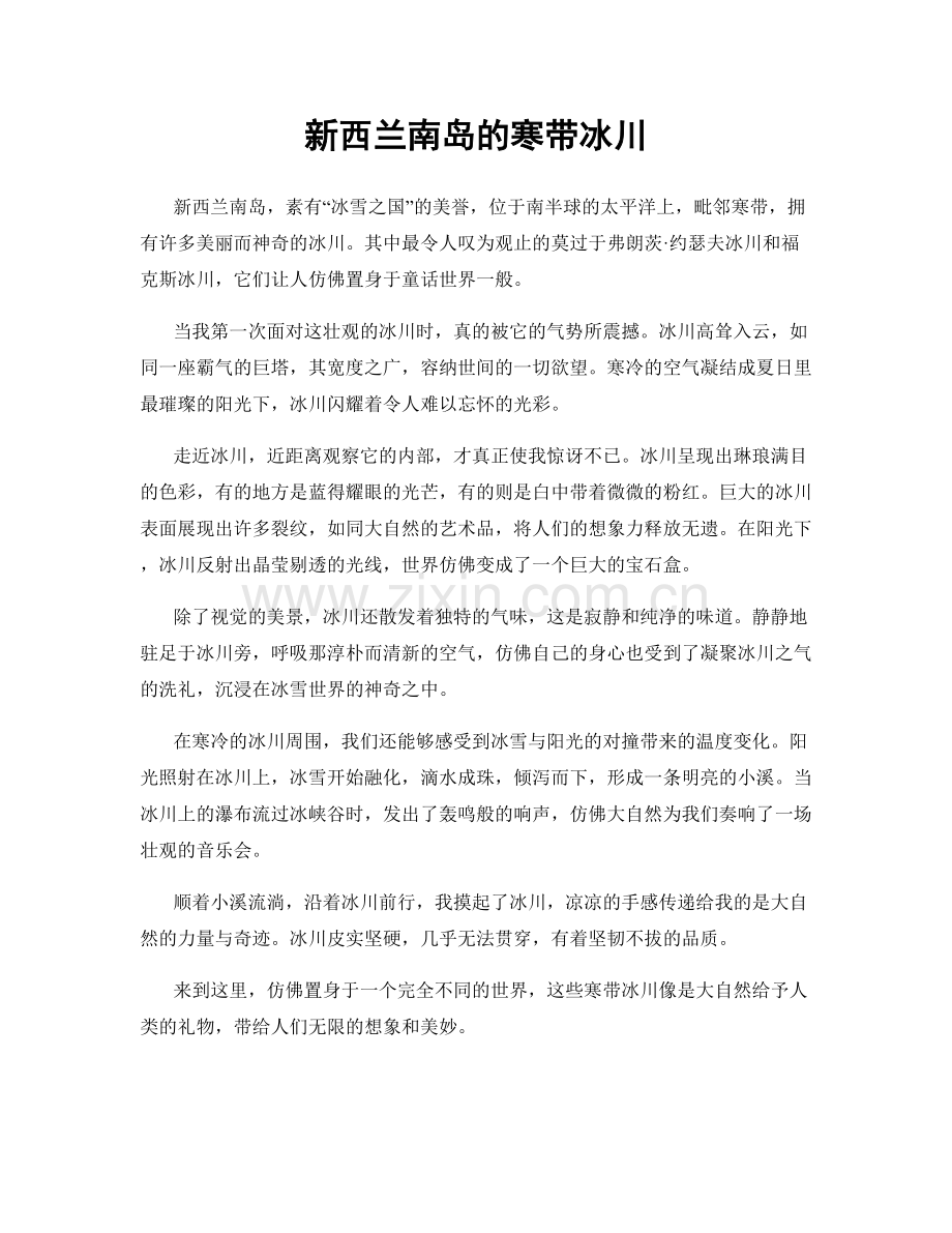 新西兰南岛的寒带冰川.docx_第1页