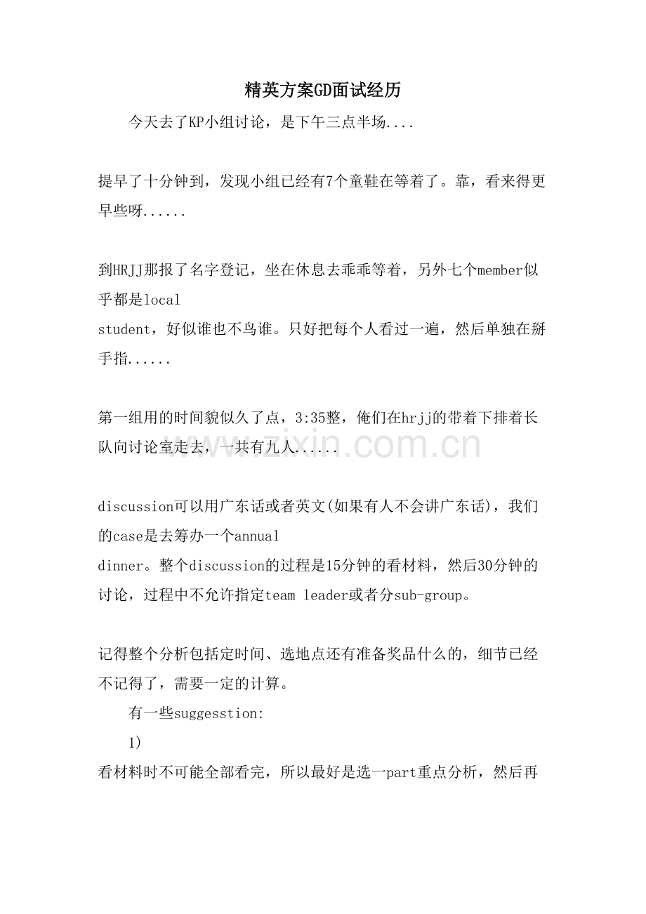 精英计划GD面试经历.doc_第1页