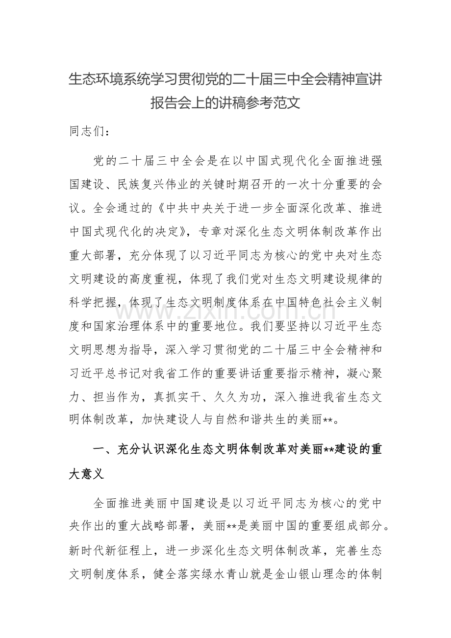 生态环境系统学习贯彻党的二十届三中全会精神宣讲报告会上的讲稿参考范文.docx_第1页